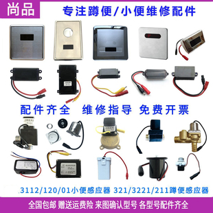 适配惠达小便斗感应器配件3112感应面板HUIDA3221变压器211电磁阀