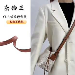 适用罗伊威小号cubi饭盒单肩包改造loew加长延长肩带斜挎带配件