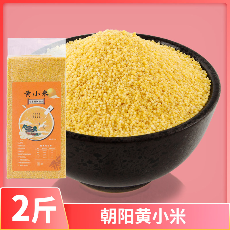 正宗东北农家新鲜黄小米2斤杂粮小黄米1kg粗粮小米粥