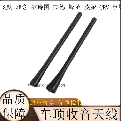 适用于飞度天线杰德理念CRV歌诗图锋范凌派车顶天线收音机天线杆