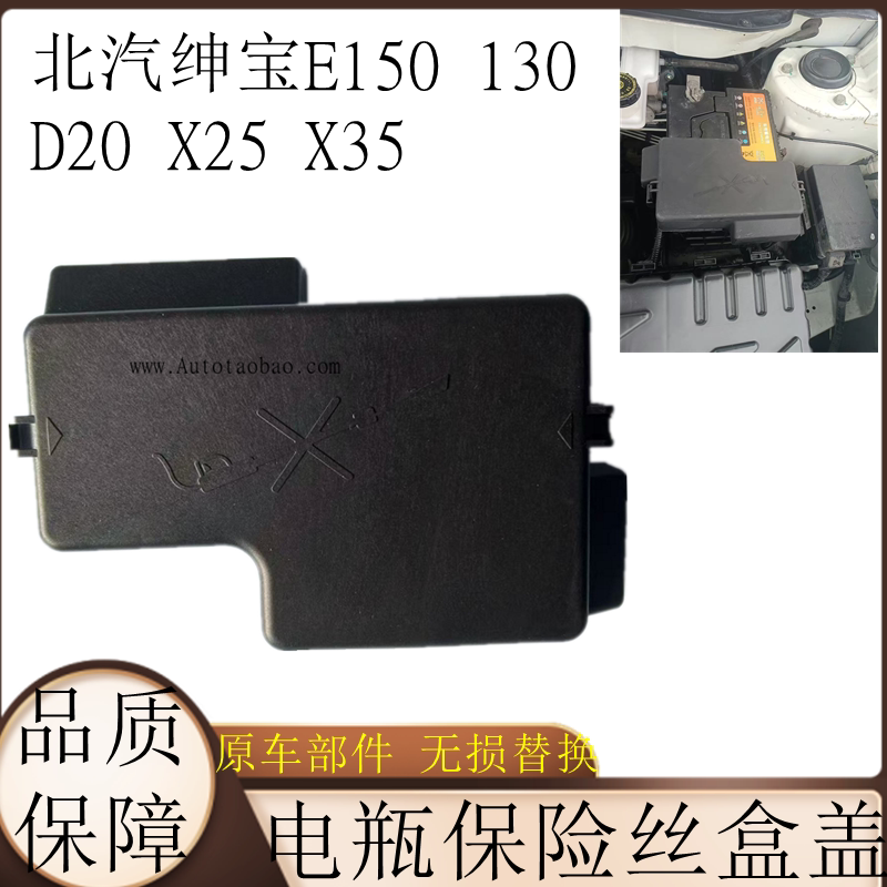 北京汽车E150E130绅宝D20X25X35Q35电瓶盖电瓶线盖盒保险盒上盖