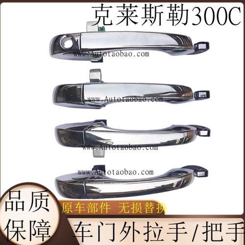 克莱斯勒300C门外拉手门外把手铂锐电镀扣手车门外拉手手柄包邮