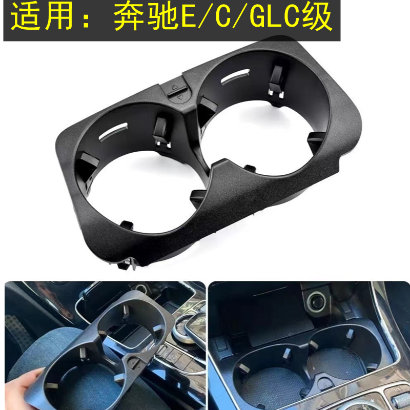 奔驰C/E/GLC级水杯支架