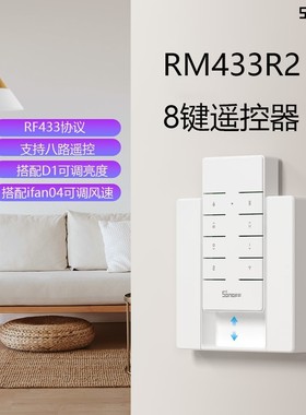 SONOFF RM433R2 8键遥控器 白色（带电池）