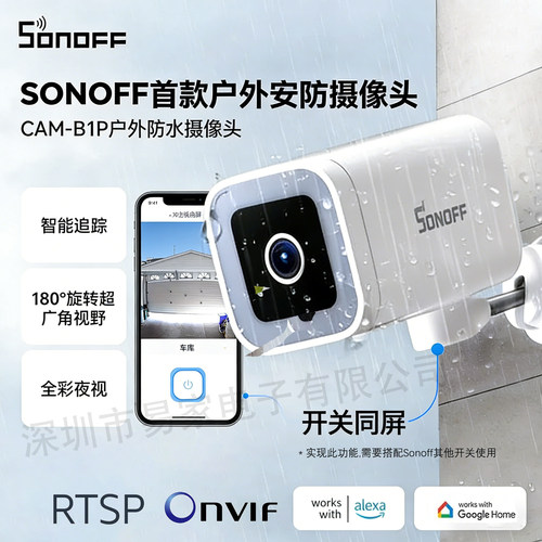 SONOFFB1P户外防水监控摄像头