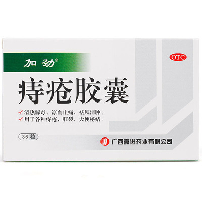 加劲 痔疮胶囊0.4g*12粒*3板清热解毒凉血止痛痔疮肛裂大便秘结