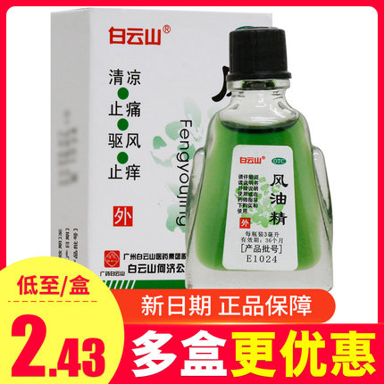 【新日期】白云山风油精3ml清凉止痛驱风止痒头晕晕车不适头痛