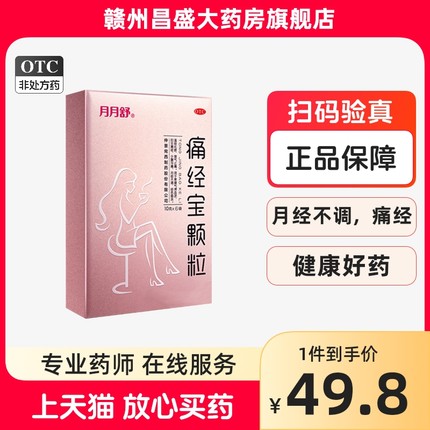 咨询优惠】月月舒痛经宝颗粒10g*6袋 妇女止痛经月经不调经色暗淡