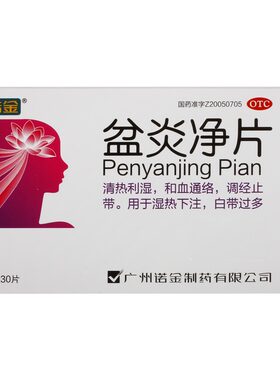 诺金盆炎净片30片清热利湿调经止带白带过多和血通络