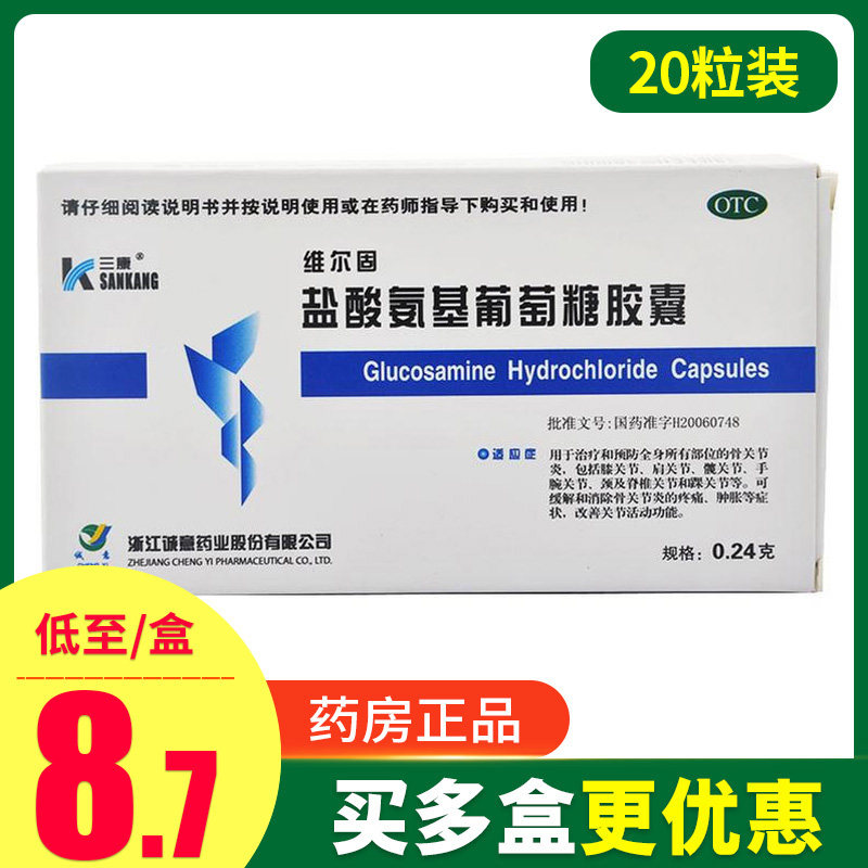 三康盐酸氨基葡萄糖胶囊20粒骨关节炎类风湿性关节炎肌肉疼痛