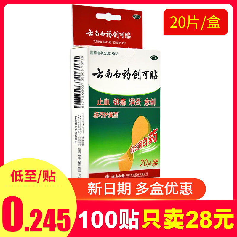 云南白药创可贴20片 止血镇痛消炎愈创内含云南白药轻巧护翼型