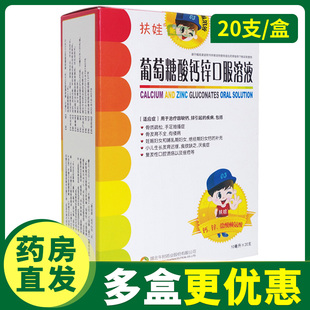 扶娃葡萄糖酸钙锌口服溶液10ml*20支厌食症治疗缺钙锌引起的疾病