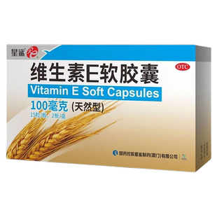 星鲨维生素E软胶囊天然型正品药房直发 心脑血管疾病 不孕症
