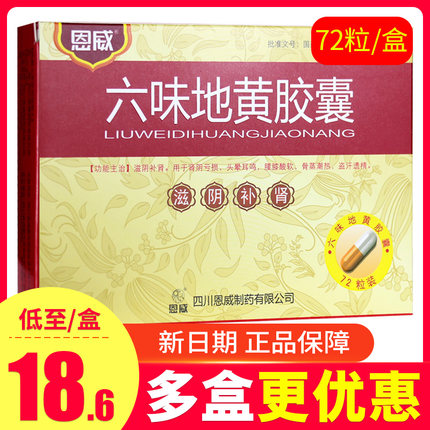【72粒大规格】恩威六味地黄胶囊滋阴补肾阴亏虚耳鸣腰膝酸软盗汗