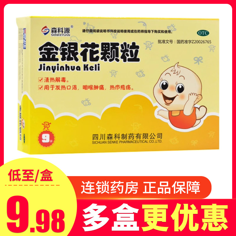森科源 金银花颗粒10g*9袋清热解毒发热口渴咽喉肿痛热疖疮疡,OTC药品/国际医药,解热镇痛,淘宝优惠券,粉丝福利购,淘宝优惠卷