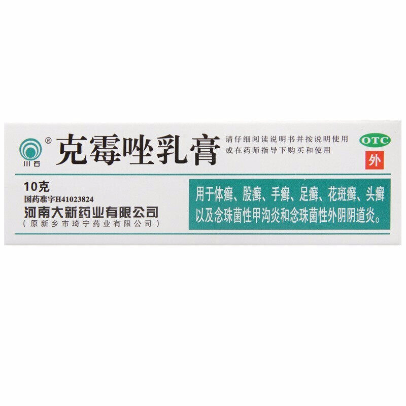 川石克霉唑乳膏10g 真菌感染克霉挫软膏药膏克霉痤甲沟炎