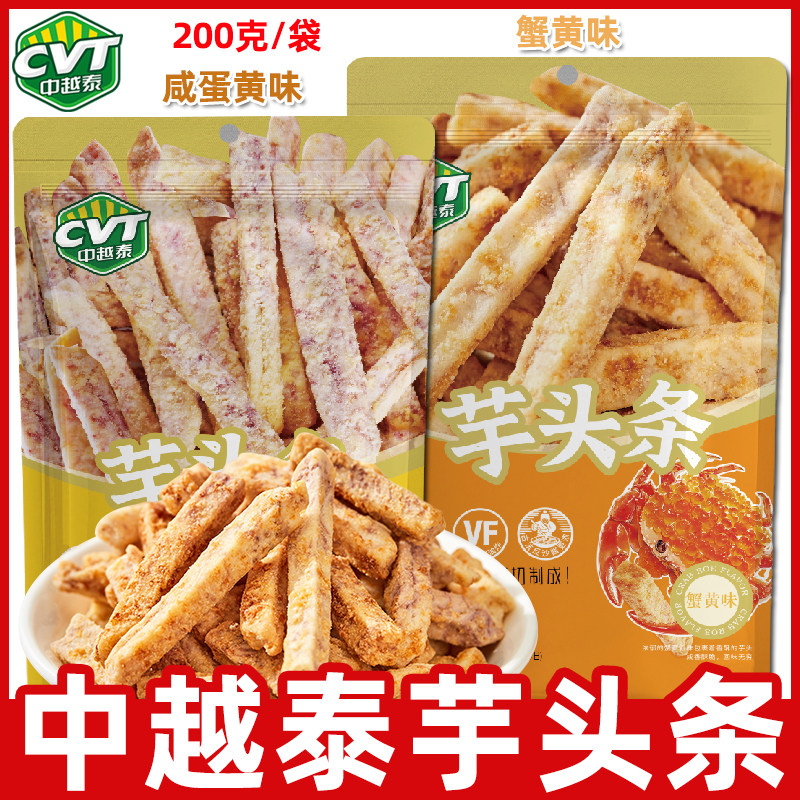 中越泰芋头条200g/袋装蟹黄咸蛋黄味香芋条办公休闲零食广西特产,零食/坚果/特产,芋头条,淘宝优惠券,粉丝福利购,淘宝优惠卷