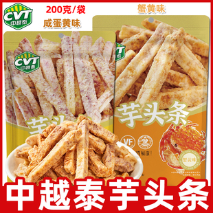 中越泰芋头条200g/袋装蟹黄咸蛋黄味香芋条办公休闲零食广西特产