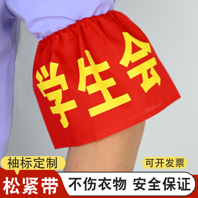 松紧带值日生袖标定制少量可以做