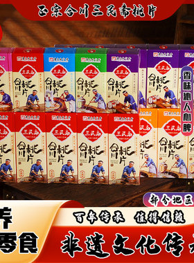 合川三民斋影响小吃特产小零食(70g1盒X5)X2板式精品桃片糕点