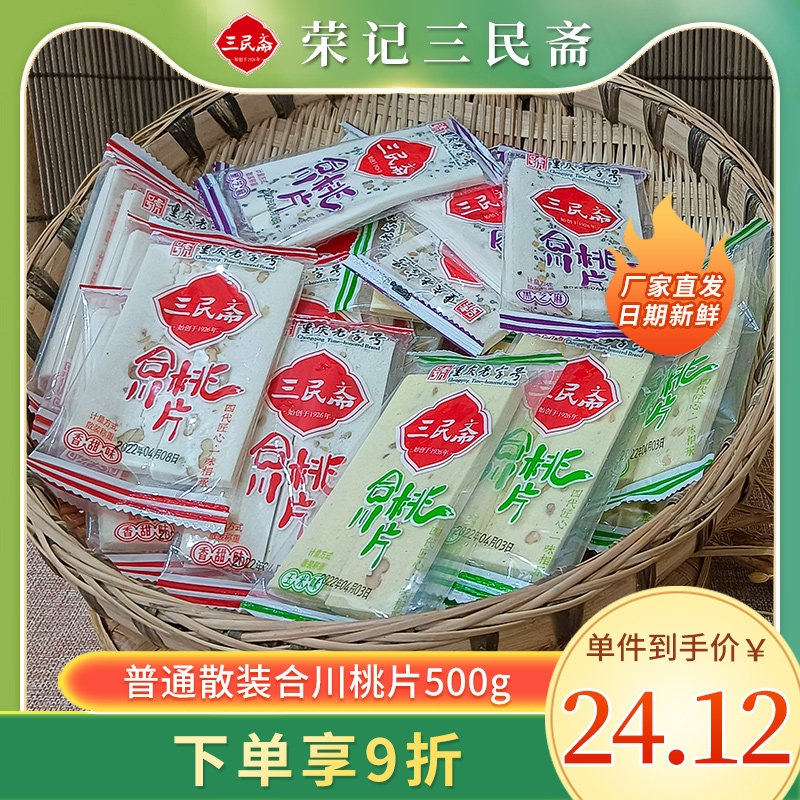 三民斋合川桃片重庆特产云片糕老字号健康零食休闲散装桃片500g