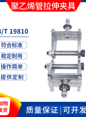 GBT19810聚乙烯管材拉伸夹具焊接接头管件PE热熔对接组件强度装置