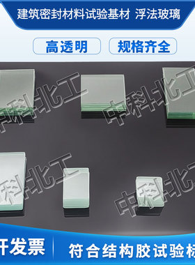GBT13477结构胶工具玻璃基材75*50/50*50/75*12/结构胶玻璃基材