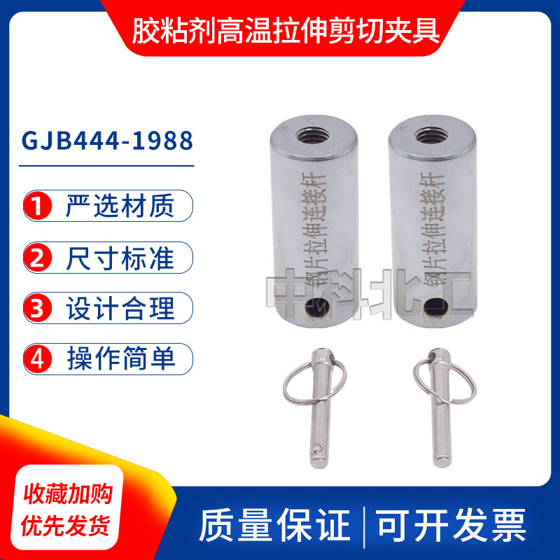 胶粘剂高温拉伸剪切夹具 GJB444-1988 刚对刚拉伸链接杆