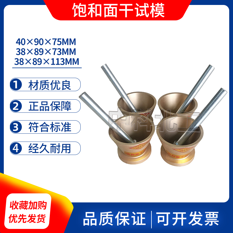 饱和面干试模40*90*75/38*89*73/113含捣棒全钢材质国标部标水利