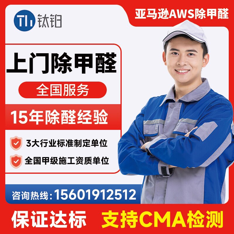 上海杭州南京深圳广州上门除甲醛甲醛清除剂