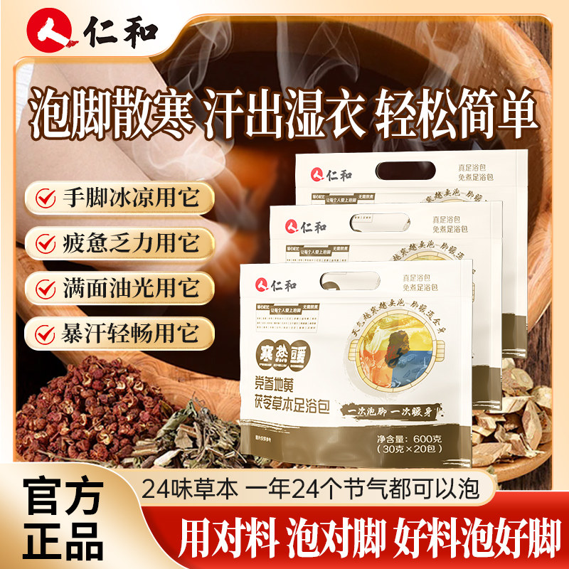 仁和艾草党参泡脚药包去正品官方旗舰店非排毒湿气助睡眠足浴包