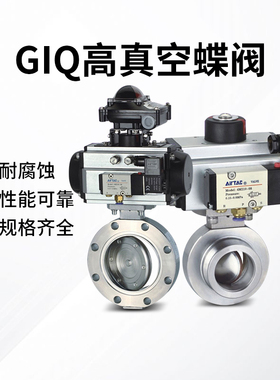 气动高真空蝶阀 GIQ-50 250A 400 300不锈钢 80碳钢 真空阀 蝶阀