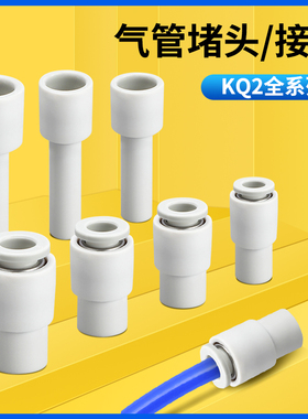气动接头堵头直接堵接头KQ2P/KQ2R/KQ2C-04/06/08/10/12插管接头