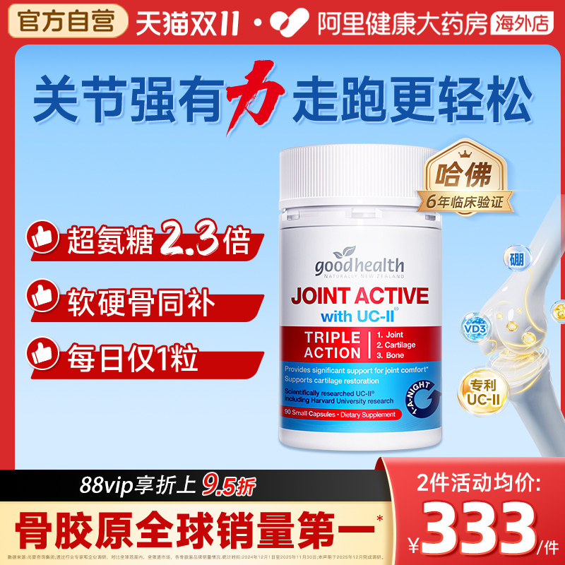 goodhealth好健康骨胶原蛋白非变性关节氨糖软骨素钙片维骨力90粒