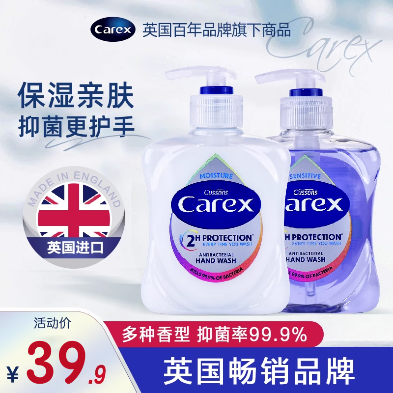 英国Carex洗手液护手好闻超保湿抗敏持久抑菌抗菌滋润进口加信氏