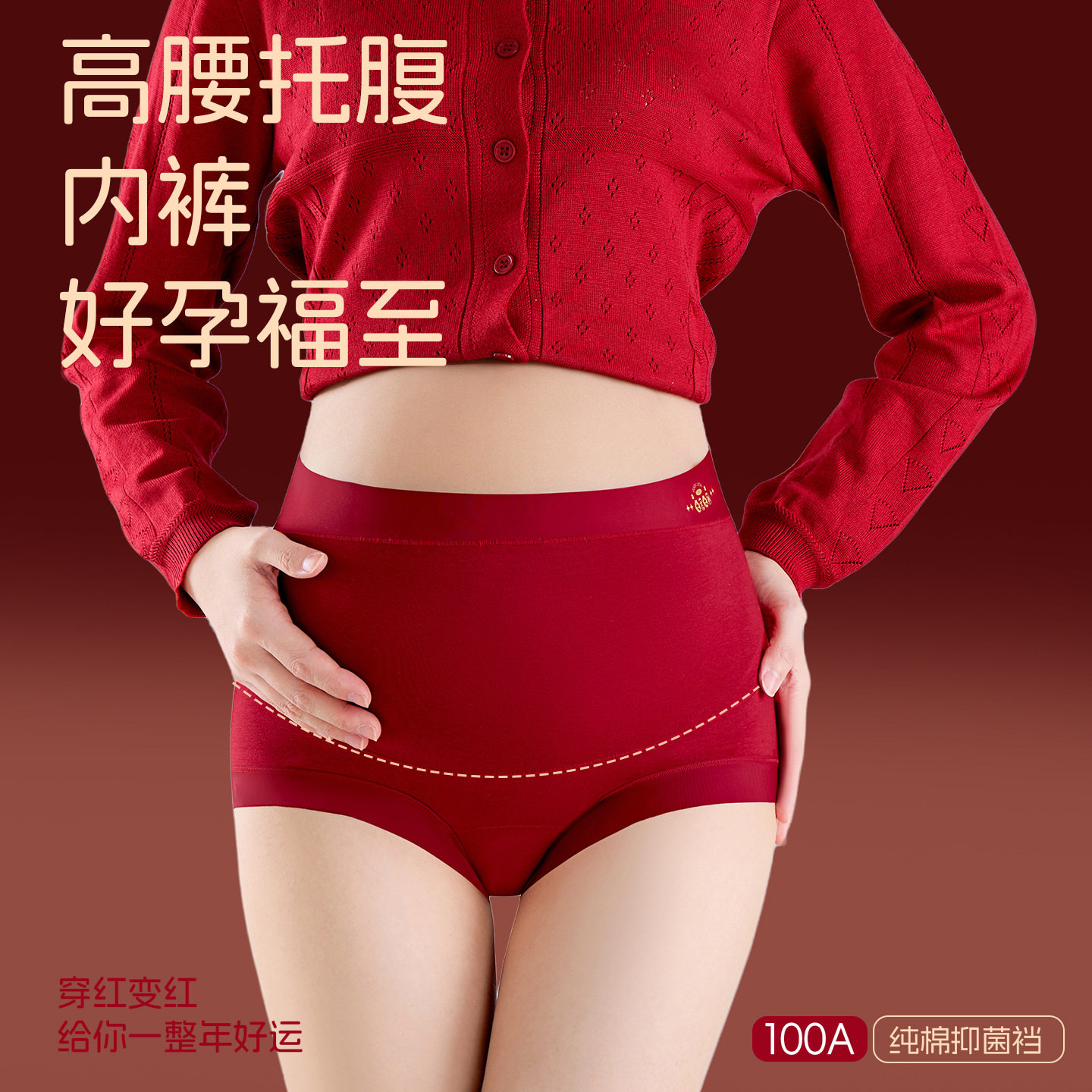 红运孕妇内裤结婚喜庆红