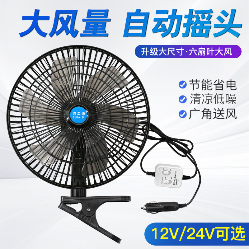 车载风扇24v大货车汽车12