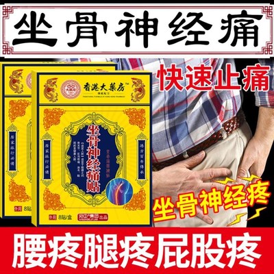 突出腰椎压迫坐骨神经贴痛腿麻屁股疼特效治通络专用膏药膏贴正品