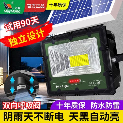 迈盟新款太阳能户外LED投光灯