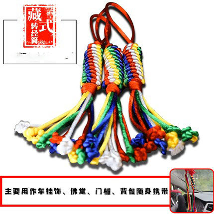 藏式手工编织五彩转经筒汽车挂饰圆金刚结车挂包挂件