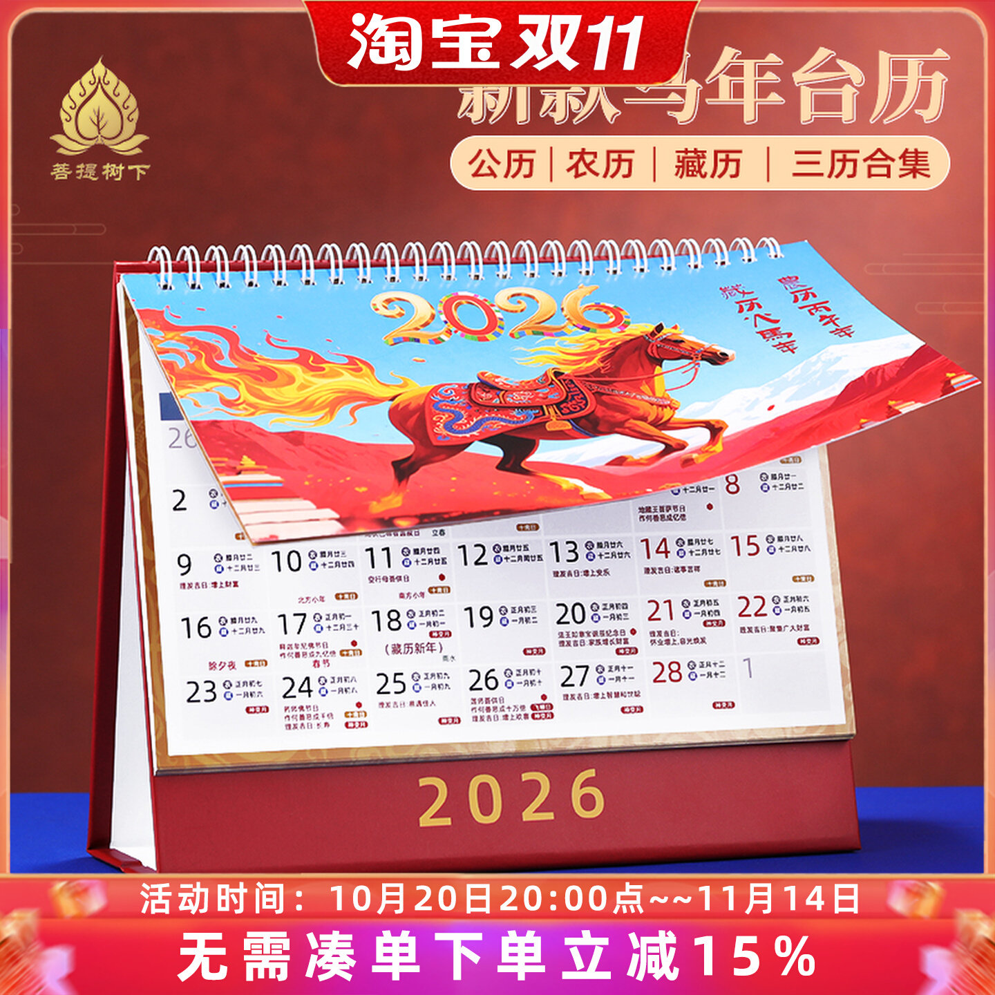 2026年藏历日历台历汉历佛历月历黄历马年修行日摆办公小礼品台历