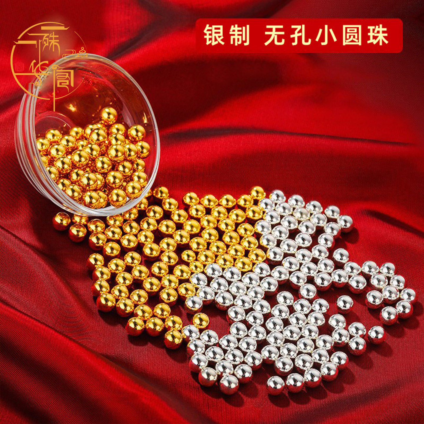 纯银珠无孔珠子散珠镀金光珠装佛像宝瓶供珠小金珠圆珠子