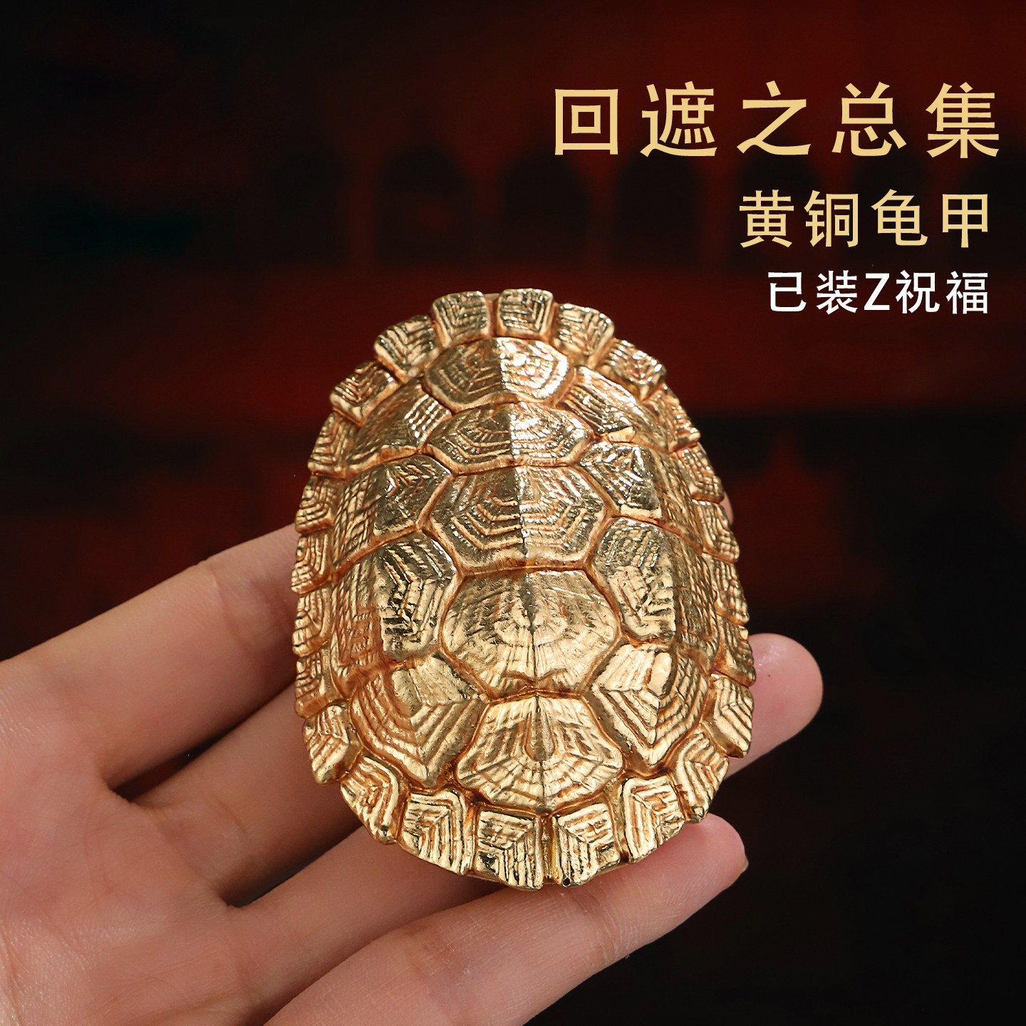 麦彭仁波切推荐 纯铜龟甲回遮之总集桌面摆件 已祝福 新品结缘