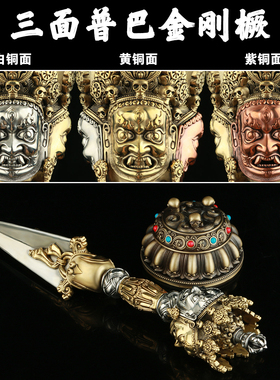 纯黄铜尼泊尔三面普巴金刚橛天珠金刚杵手把件秽迹精工法器摆件