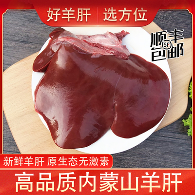 新鲜生羊肝商用批发内蒙羊内脏