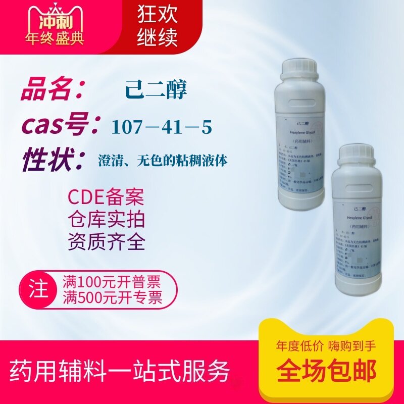药用辅料 己二醇 500g一瓶 107-41-5 美国药典标准 有备案