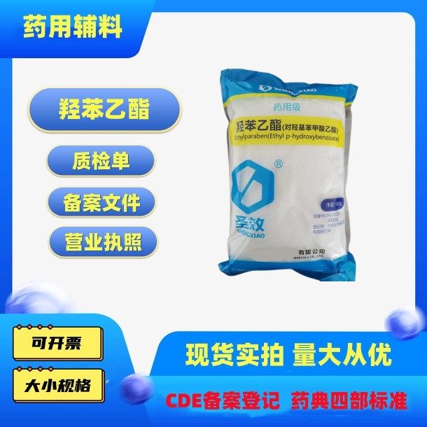 药用羟苯乙酯1公斤一袋cde备案登记a尼铂金乙酯 对羟基苯甲酸乙酯