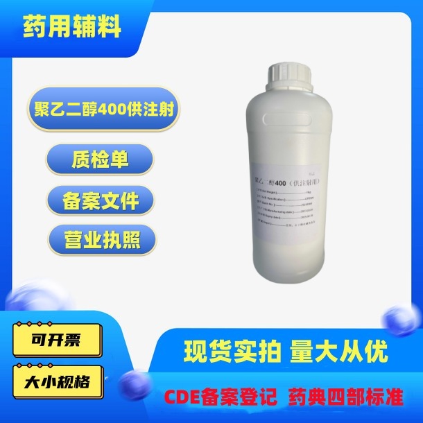 药用辅料注射级聚乙二醇400peg