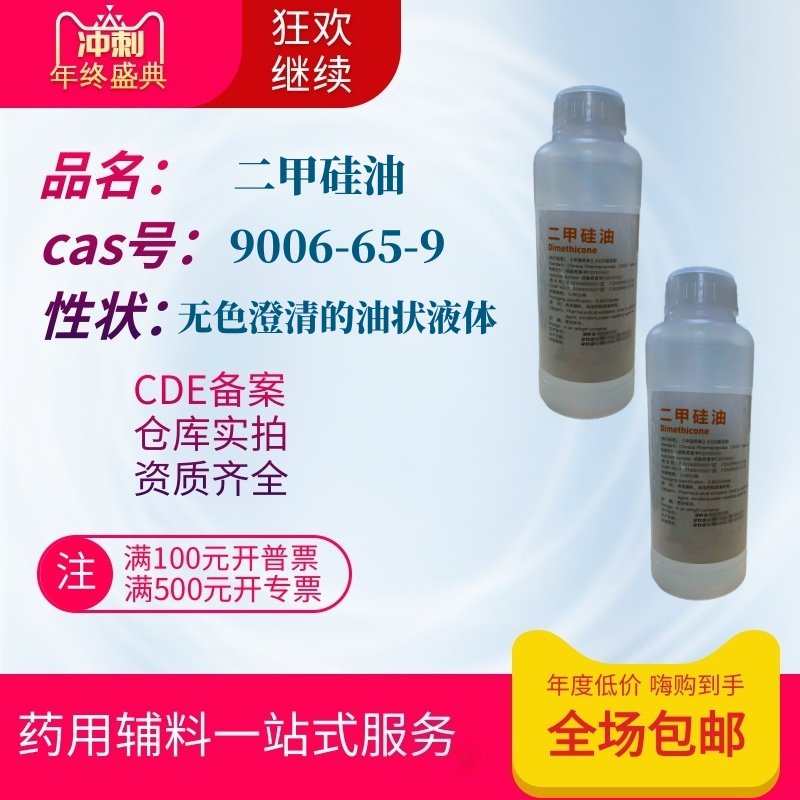 医疗器械级 药用辅料 二甲硅油 500g一瓶 二甲基硅氧烷 各种粘度