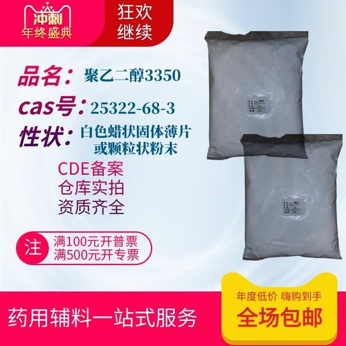 药用辅料聚乙二醇peg3350